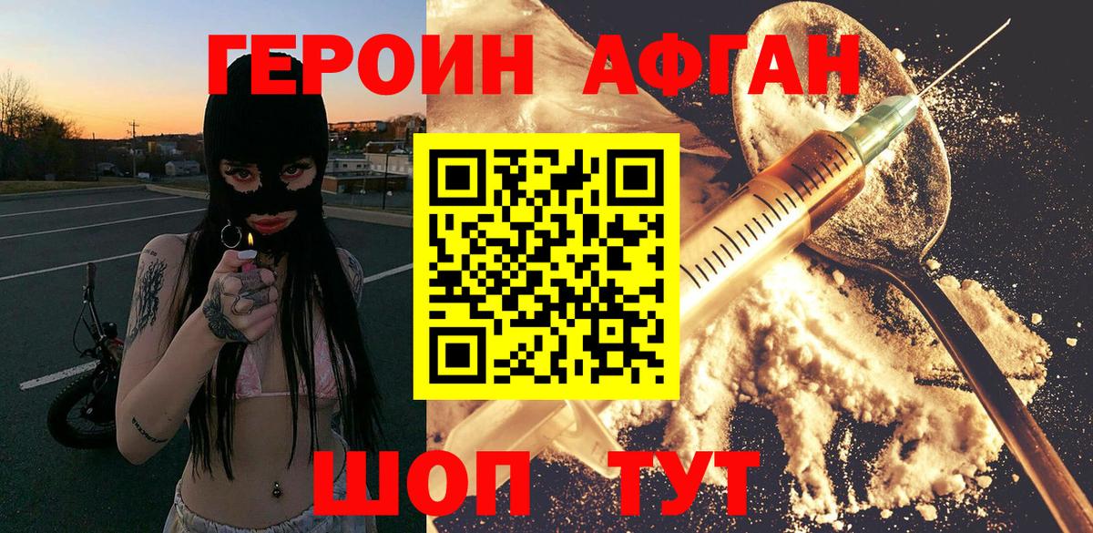 Героин Афган Соль-Илецк